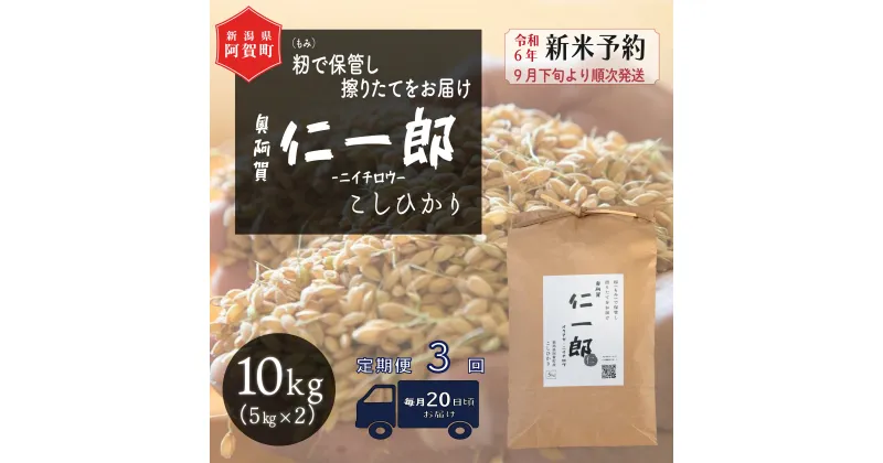 【ふるさと納税】 《先行予約》＜定期便3回＞ 米 10kg 新潟県産 コシヒカリ 令和6年産 奥阿賀 仁一郎 5kg×2袋 | こしひかり 白米 精米 送料無料 お取り寄せ お米 ※2024年10月中旬頃より順次発送