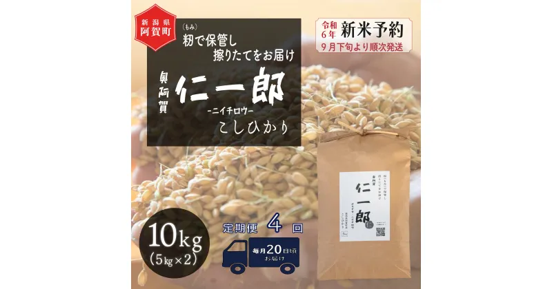 【ふるさと納税】 《先行予約》＜定期便4回＞ 米 10kg 新潟県産 コシヒカリ 令和6年産 奥阿賀 仁一郎 5kg×2袋 | こしひかり 白米 精米 送料無料 お取り寄せ お米 ※2024年10月中旬頃より順次発送