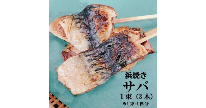 【ふるさと納税】＜出雲崎名物＞石井鮮魚店の浜焼き サバ 切り身 1束3本入 出雲崎町 さば 鯖 串焼き 焼き魚 新潟県 出雲崎町