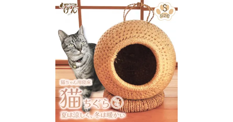 【ふるさと納税】手作り猫ちぐら（まんまるちぐらS）猫ちぐら工房げん ＜藁から手作り＞猫ハウス 新潟県 出雲崎町