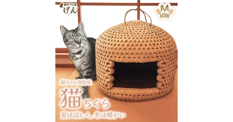 【ふるさと納税】手作り猫ちぐら　Mサイズ　猫ちぐら工房げん