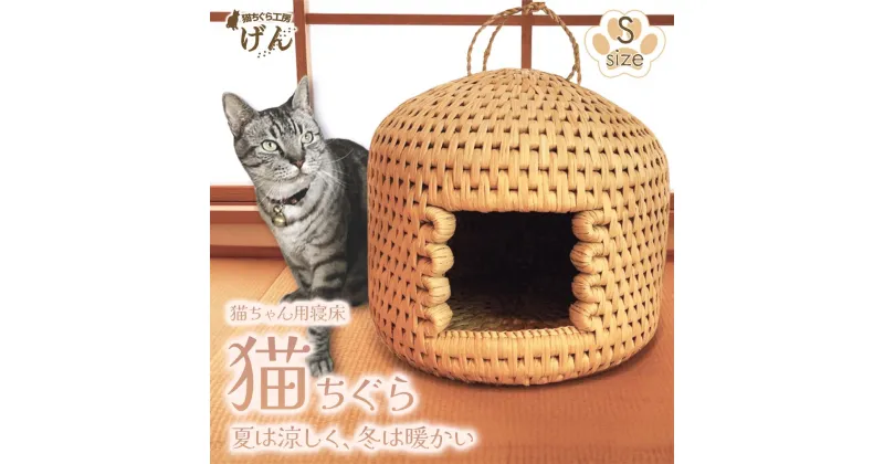 【ふるさと納税】手作り猫ちぐら（Sサイズ）猫ちぐら工房げん＜藁から手作り＞猫ハウス ネコ ねこ 新潟県 出雲崎町