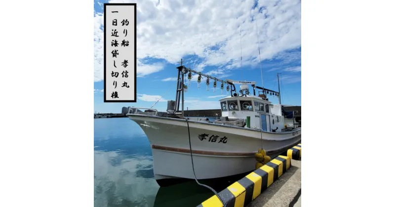 【ふるさと納税】釣り船 乗船券 日本海 （貸し切りコース） 大人12名まで 新潟県 出雲崎町 タイ ヒラメ イカ アジ 遊漁船「孝信丸」初心者 経験者 レジャー つり フィッシング 新潟県 出雲崎町