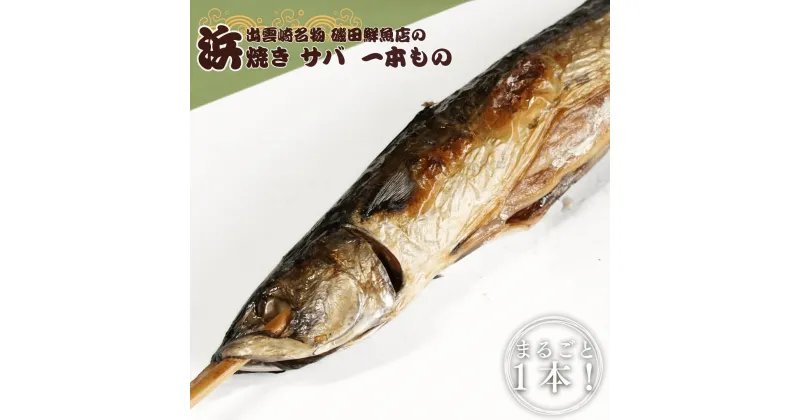 【ふるさと納税】磯田鮮魚店の「浜焼き1本さば」