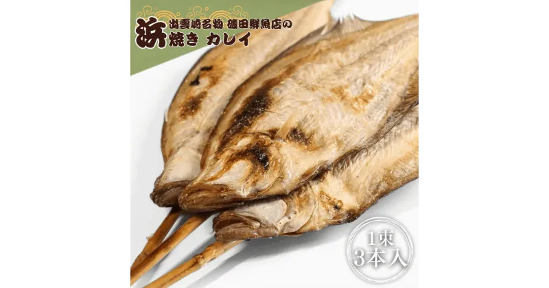 【ふるさと納税】＜出雲崎名物＞磯田鮮魚店の「浜焼きカレイ」1束3本入 出雲崎町 カレイ かれい 串焼き 新潟県 焼き魚