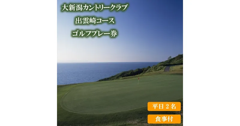 【ふるさと納税】平日プレー食事付！大新潟カントリークラブ出雲崎コースゴルフプレー券（平日2名利用）1枚 ゴルフ券 ゴルフ場 ゴルフプレー券 新潟県 出雲崎町