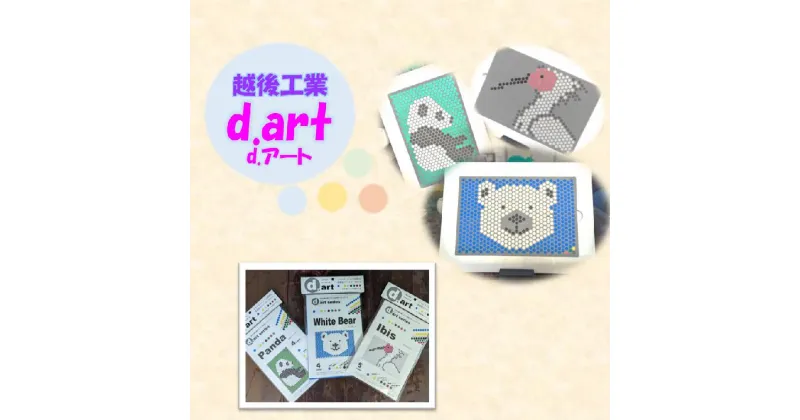 【ふるさと納税】d.art（シロクマ）ドットアートキット 知育 認知症予防 アートワーク 新潟県 出雲崎町