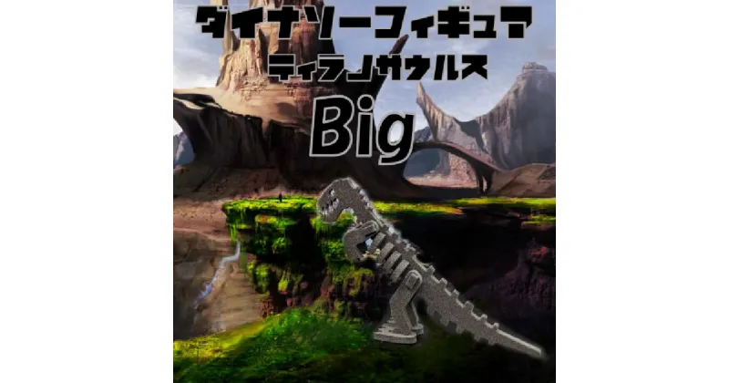 【ふるさと納税】ダイナソーフィギュア ティラノ サウルスbig おもちゃ 恐竜 ダイナソー フィギュア 玩具 おもちゃ ＜親子で一緒に＞ 新潟県 出雲崎町