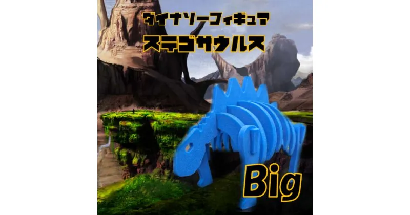 【ふるさと納税】ダイナソーフィギア ステゴサウルスbig ダイナソー フィギュア 玩具 おもちゃ 恐竜＜親子で一緒に＞ 新潟県 出雲崎町