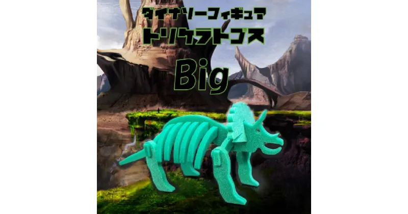 【ふるさと納税】ダイナソーフィギュア トリケラトプスbig おもちゃ 恐竜 ダイナソー フィギュア 玩具＜親子で一緒に＞ 新潟県 出雲崎町