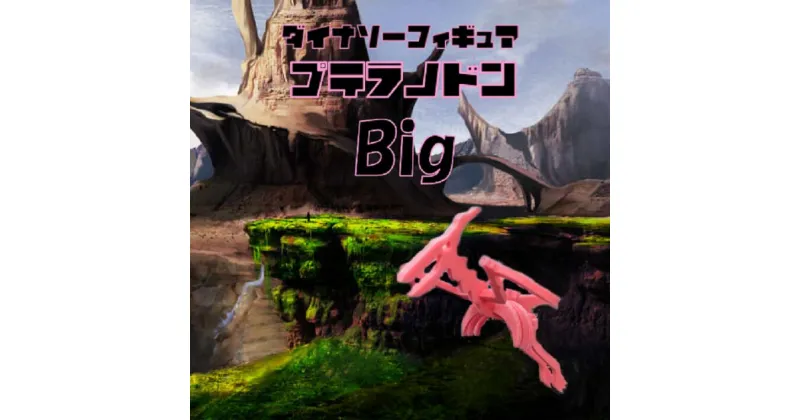 【ふるさと納税】ダイナソーフィギア プテラノドンbig おもちゃ 恐竜 ダイナソー フィギュア 玩具 ＜親子で一緒に＞ 新潟県 出雲崎町