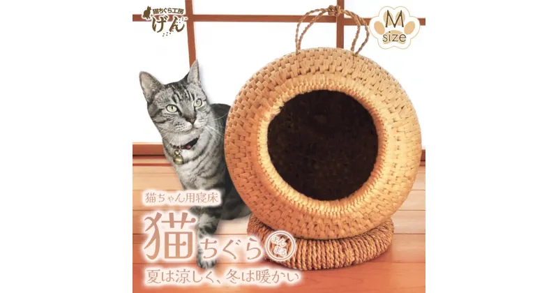 【ふるさと納税】手作り猫ちぐら（まんまるちぐらM）猫ちぐら工房げん＜藁から手作り＞猫ハウス ねこ ネコ 新潟県 出雲崎町