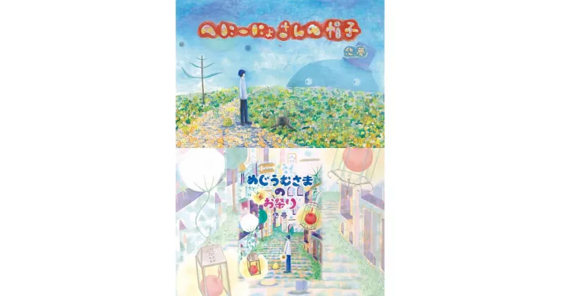 【ふるさと納税】＜選べる2冊＞絵本作家・悠夢「惑星エサラグーン」シリーズ2冊セット ギフト 贈答品 新潟県 出雲崎町「へにーにょさんの帽子」「めじうむさまのお祭り」