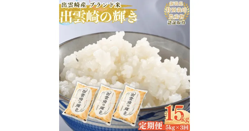 【ふるさと納税】【新米】 特別栽培米 コシヒカリ 「出雲崎の輝き」 定期便 5kg 3か月 毎月 新潟県産 出雲崎町産 令和6年産 白米 精米 お米 ブランド米 合計15kg