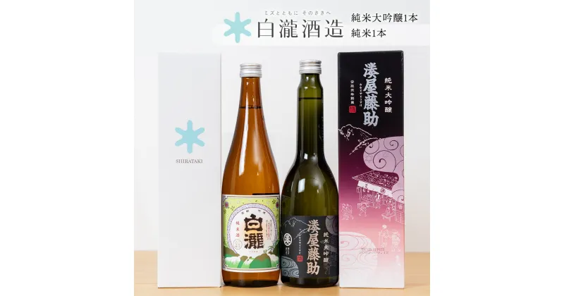 【ふるさと納税】 白瀧酒造 湊屋藤助 純米大吟醸 630ml×1本 白瀧 純米 720ml×1本｜ギフト 飲み比べセット 純米酒 純米大吟醸酒 四合瓶 お土産 返礼品 ご当地 日本酒 清酒 南魚沼 湯沢町 新潟県 越後湯沢【地酒】