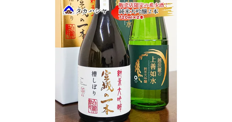 【ふるさと納税】【地域限定酒】 白瀧酒造 飲み比べセット 宣機の一本 槽搾り純米大吟醸 720ml×1本 越淡麗の上善如水 純米大吟醸 720ml×1本 ｜日本酒 飲み比べセット 希少酒 地域限定 杜氏 松本宣機 純米大吟醸 四合瓶 ギフト 南魚沼 湯沢町 越後湯沢 新潟県【地酒】