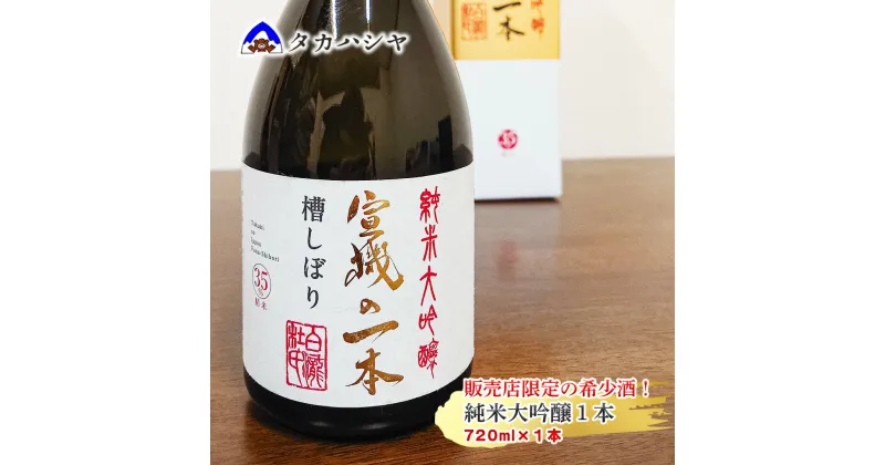 【ふるさと納税】【地域限定流通】越後湯沢の地酒 白瀧酒造 宣機の一本 槽搾り純米大吟醸 720ml｜日本酒 ギフト 限定酒 希少酒 限定流通 地域限定 杜氏 松本宣機 純米大吟醸 四合瓶 南魚沼 湯沢町 新潟県 【地酒】