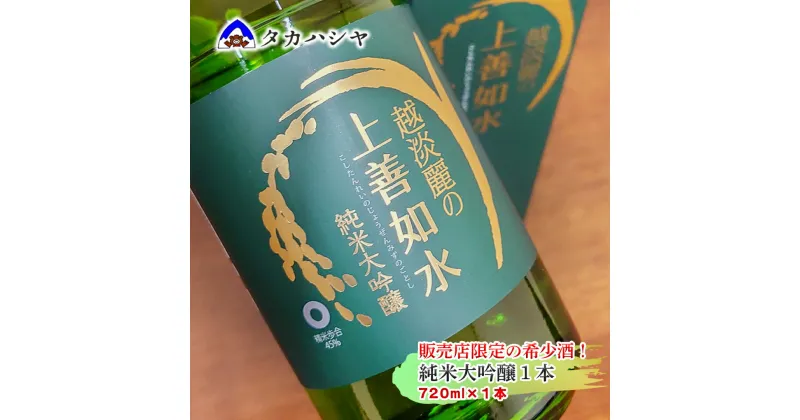 【ふるさと納税】地域限定流通 越淡麗の上善如水 純米大吟醸 720ml×1本｜ 日本酒 ギフト 白瀧酒造 希少酒 純米大吟醸 四合瓶 南魚沼 越後湯沢 新潟県 【地酒】