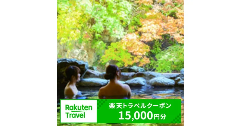 【ふるさと納税】新潟県湯沢町の対象施設で使える楽天トラベルクーポン 寄附金額50,000円【楽天】越後湯沢 新潟 南魚沼 旅行券 宿泊券 旅行 チケット 金券 ホテル 旅館 リゾート 国内旅行 宿泊 観光 スキー スノーボード 苗場 全国旅行支援