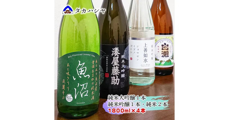 【ふるさと納税】越後湯沢の地酒 白瀧酒造 バラエティセット｜湊屋藤助 純米大吟醸 1800ml×1本 上善如水 純米吟醸 1800ml×1本 魚沼 純米 1800ml×1本 白瀧 純米 1800ml×1本｜飲み比べセット ギフト 一升瓶 日本酒 清酒 南魚沼 湯沢町 新潟県 【地酒】