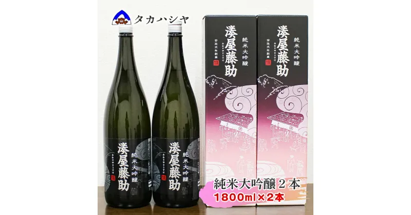 【ふるさと納税】越後湯沢の地酒 白瀧酒造 湊屋藤助 純米大吟醸 1800ml×2本｜湊屋藤助 白瀧 純米大吟醸 一升瓶 お土産 返礼品 日本酒 ギフト ご当地【地酒】