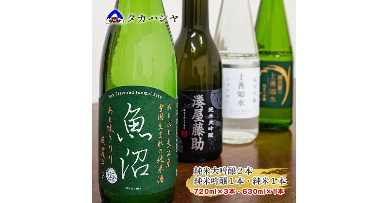 【ふるさと納税】越後湯沢の地酒 白瀧酒造 バラエティセットA1｜湊屋藤助 630ml×1本 越淡麗の上善如水 720ml×1本 上善如水 純米吟醸 720ml×1本 魚沼 純米 720ml×1本｜飲み比べセット 純米大吟醸 純米吟醸 日本酒 清酒 南魚沼 湯沢町 越後湯沢 新潟県【地酒】