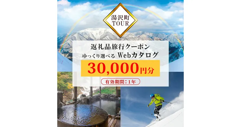 【ふるさと納税】旅行ツアークーポン(30,000円分) 【ゆっくり選べるWebカタログ】 事前予約 新潟県 湯沢町 越後湯沢 スキー リゾート ホテル 旅館 旅行券 宿泊券 宿泊 チケット 観光 国内旅行 レジャー