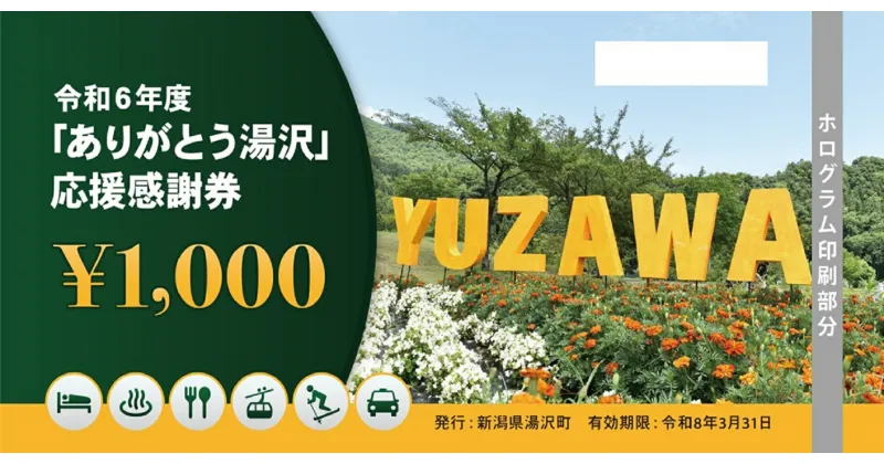 【ふるさと納税】 「ありがとう湯沢」応援感謝券【30,000円分】｜旅行券 クーポン券 割引券 サービス券 観光 スキー場 温泉 お土産 旅館 ホテル 民宿 レジャー施設 お食事券 地域商品券 スキー スノーボード リフト券 チケット 越後湯沢 全国旅行支援