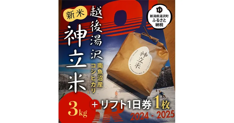 【ふるさと納税】神立スノーリゾートリフト1日券(1枚)と湯沢産コシヒカリ「神立米」精米3kgのセット 送料無料 スキー場 スノーボード 越後湯沢 湯沢町 新潟 ゲレンデ 【レジャー】