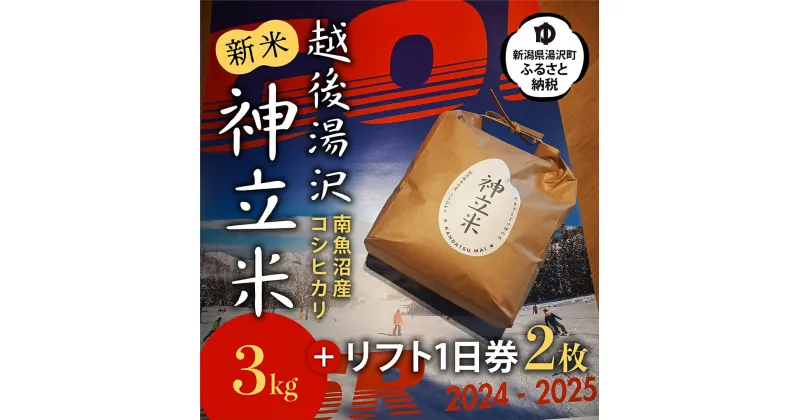 【ふるさと納税】神立スノーリゾートリフト1日券(2枚)と湯沢産コシヒカリ「神立米」精米3kgのセット 送料無料 スキー場 スノーボード 越後湯沢 湯沢町 新潟 ゲレンデ 【レジャー】