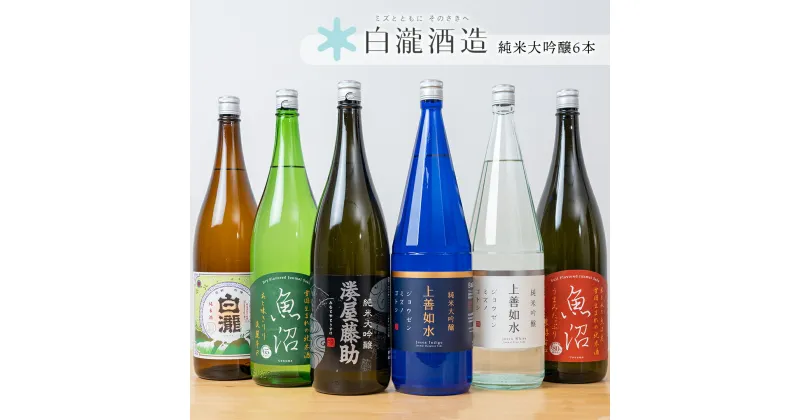 【ふるさと納税】白瀧酒造 定番商品 詰め合わせ 1800ml×6本｜ 湊屋藤助 純米大吟醸　上善如水 純米大吟醸　魚沼 純米　白瀧 純米 ｜日本酒 飲み比べセット ギフト 純米大吟醸 純米吟醸 純米酒 端麗辛口 越後湯沢 湯沢町 新潟県【地酒】