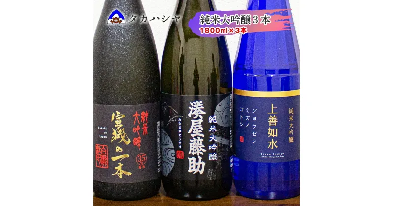 【ふるさと納税】【白瀧酒造の純米大吟醸 一升瓶 3本セット】湊屋藤助 1800ml×1本 上善如水純米大吟醸 1800ml×1本 宣機の一本 1800ml×1本｜飲み比べセット 純米大吟醸酒 一升瓶 お祝い ご当地 地酒 高級 贅沢 ギフト 日本酒 清酒 南魚沼 湯沢町 越後湯沢 新潟県 【地酒】