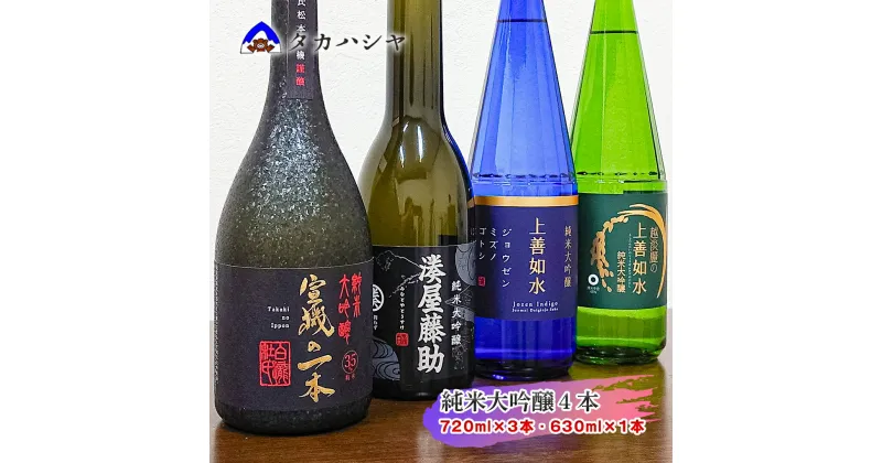 【ふるさと納税】【白瀧酒造の純米大吟醸 四合瓶 4本セット】湊屋藤助 630ml×1本 上善如水純米大吟醸 720ml×1本 越淡麗の上善如水 720ml×1本 宣機の一本 720ml×1本 ｜飲み比べセット 純米大吟醸 お祝い ご当地 ギフト 日本酒 南魚沼 湯沢町 越後湯沢 新潟県 【地酒】