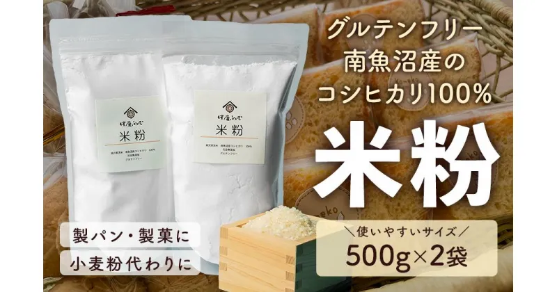 【ふるさと納税】完全無添加 南魚沼産コシヒカリ100％ 米粉 1kg (500g×2袋) グルテンフリー 保存料不使用 チャック付き袋 ホームベーカリー 唐揚げ パンケーキ パン用 スイーツ お菓子用 パン粉 シフォンケーキ パウンドケーキ マフィン 越後湯沢 湯沢源流米 中屋ふぁーむ