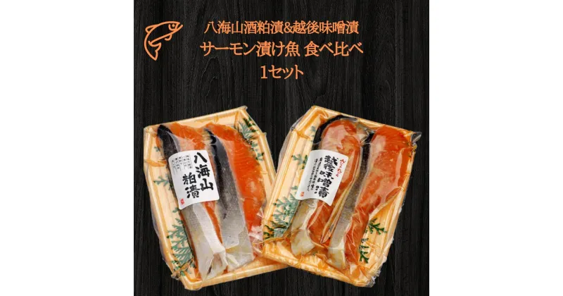 【ふるさと納税】八海山酒粕漬&越後味噌漬 サーモン漬け魚 食べ比べ（約80g×各2切）1セット 【地場産品】