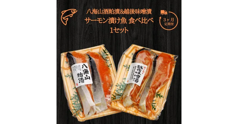 【ふるさと納税】3ヶ月定期便 八海山酒粕漬&越後味噌漬 サーモン漬け魚 食べ比べ（約80g×各2切）1セット 【地場産品】