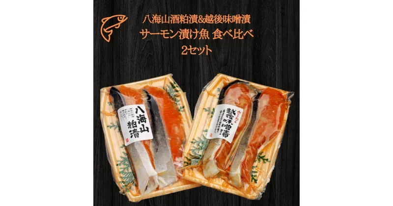 【ふるさと納税】2セット 八海山酒粕漬&越後味噌漬 サーモン漬け魚 食べ比べ（約80g×各2切【地場産品】