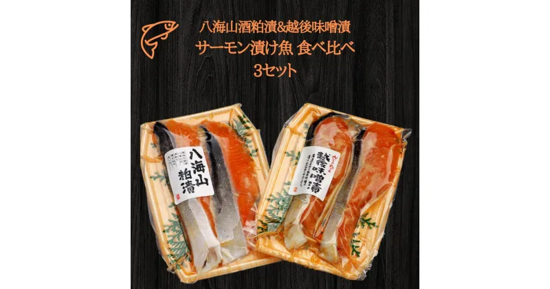 【ふるさと納税】3セット 八海山酒粕漬&越後味噌漬 サーモン漬け魚 食べ比べ（約80g×各2切）【地場産品】