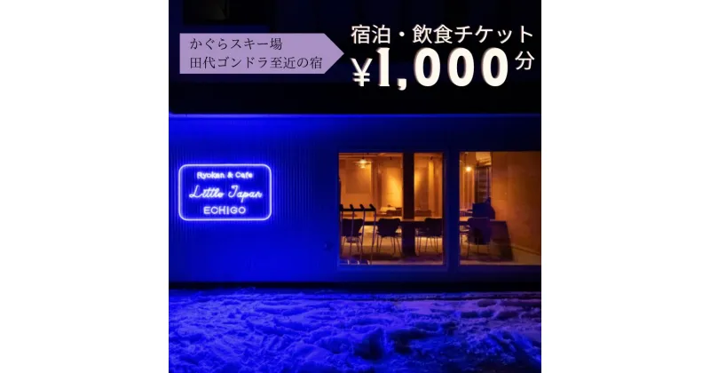 【ふるさと納税】かぐらスキー場 田代ゴンドラすぐのゲストハウス【Little Japan Echigo】宿泊・飲食チケット（1,000円分）【レジャー】