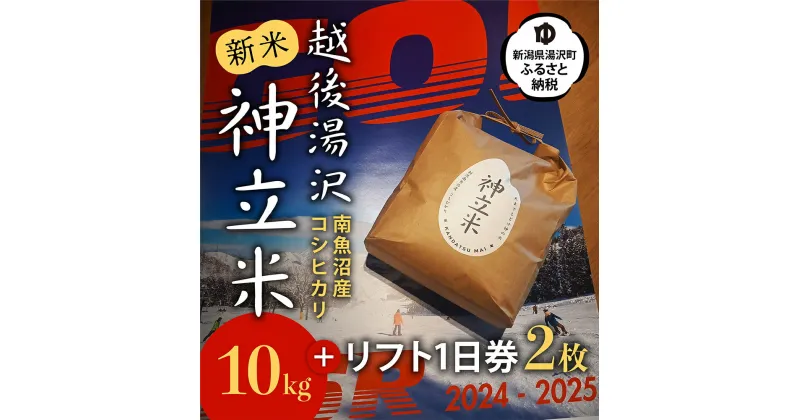 【ふるさと納税】神立スノーリゾートリフト1日券(2枚)と湯沢産コシヒカリ「神立米」精米10kgのセット 送料無料 スキー場 スノーボード 越後湯沢 湯沢町 新潟 ゲレンデ 【レジャー】