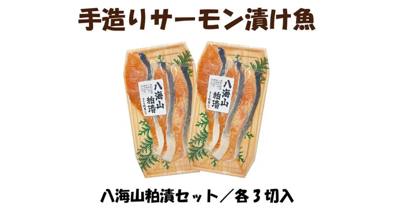 【ふるさと納税】【八海山粕漬けセット】手造りサーモン漬け魚 3切入×2パック 冷凍 銀鮭切身 湯沢町 ふるさと納税