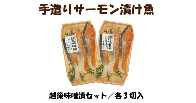 【ふるさと納税】【越後味噌漬けセット】手造りサーモン漬け魚 3切入×2パック 冷凍 銀鮭切身 湯沢町 ふるさと納税