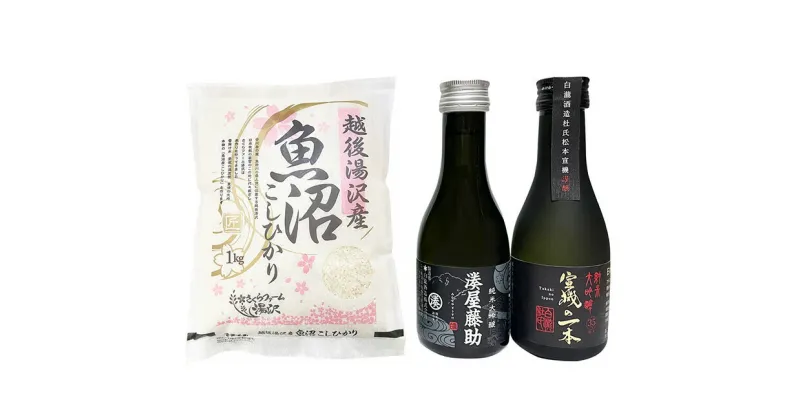 【ふるさと納税】【純米大吟醸飲み比べセット＆さくら工房こしひかり】白瀧酒造 湊屋藤助[180ml] 宣機の一本[180ml]／さくら工房こしひかり[1kg] 地酒 日本酒 化粧箱入