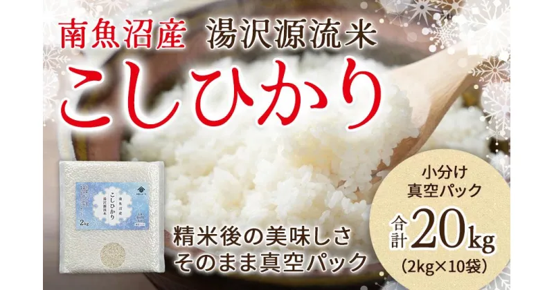 【ふるさと納税】【令和6年産】南魚沼産湯沢米コシヒカリ　真空包装　チャック付きスタンドパック　2kg10袋 中屋ふぁーむ 新潟県 越後湯沢【湯沢産コシヒカリ】