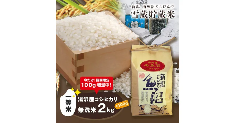 【ふるさと納税】令和6年産 湯沢産コシヒカリ 雪蔵貯蔵米 ＜無洗米＞2kg 精米したてのお米をお届け 【期間限定 100g増量中！】