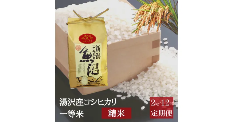 【ふるさと納税】令和6年産 【精米 2kg / 12ヶ月定期便】湯沢産コシヒカリ＜精米＞（白米）精米したてのお米をお届け 南魚沼産 こしひかり 12回定期便