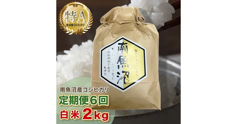 【ふるさと納税】【6ヶ月定期便】令和6年産 「越後湯沢産」精米(白米)2kg×6回【湯沢産コシヒカリ】南魚沼産 こしひかり【特A】