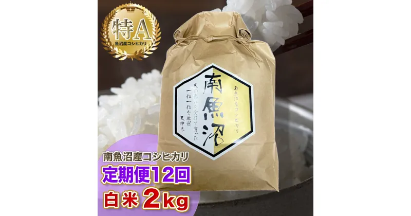 【ふるさと納税】【12ヶ月定期便】令和6年産 「越後湯沢産」精米(白米)2kg×12回【湯沢産コシヒカリ】南魚沼産 こしひかり【特A】