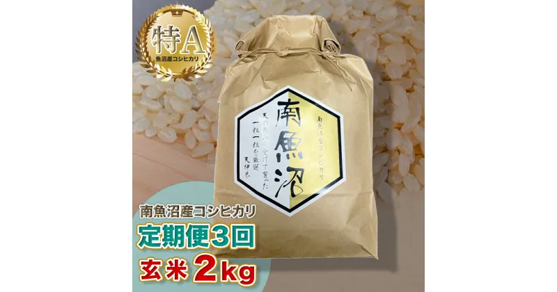 【ふるさと納税】【3ヶ月定期便】令和6年産 「越後湯沢産」玄米 2kg×3回【湯沢産コシヒカリ】南魚沼産 こしひかり 【特A】