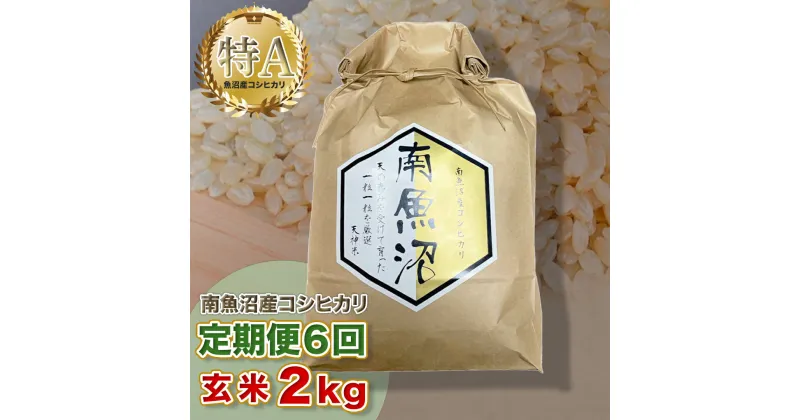 【ふるさと納税】【6ヶ月定期便】令和6年産 「越後湯沢産」玄米 2kg×6回【湯沢産コシヒカリ】南魚沼産 こしひかり 【特A】